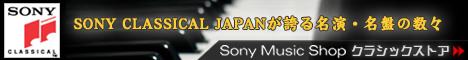 SONY CLASSICAL JAPAN��Sony Music International���ւ閼���E���Ղ̐��X���Z���N�g�I